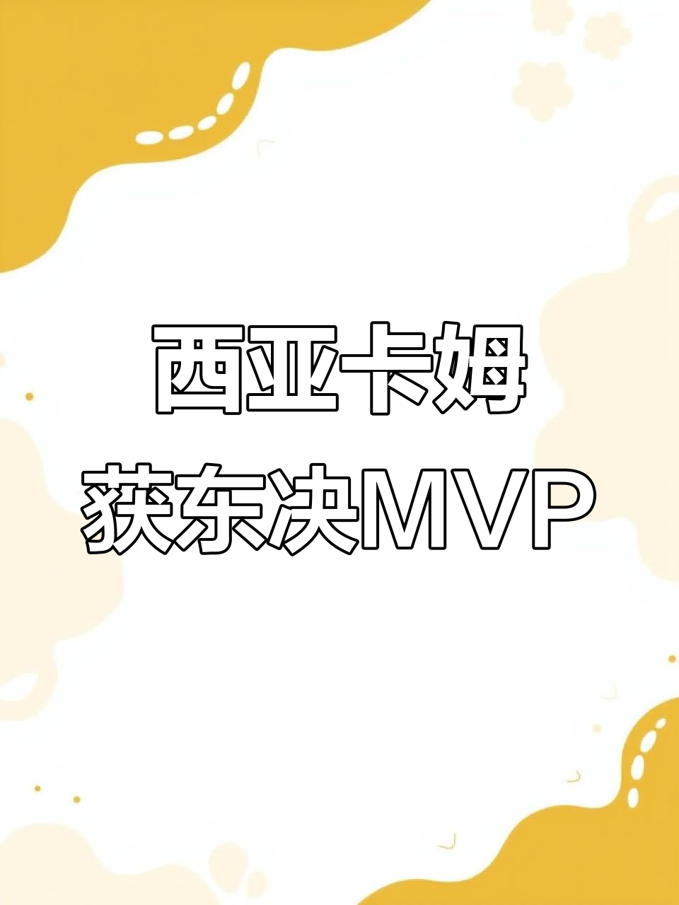 关于西亚卡姆官方宣布险胜新规，利物浦引发争议！热度持续攀升的信息